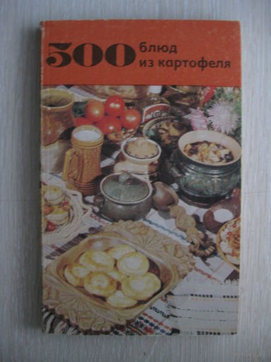 "500 блюд из картофеля".