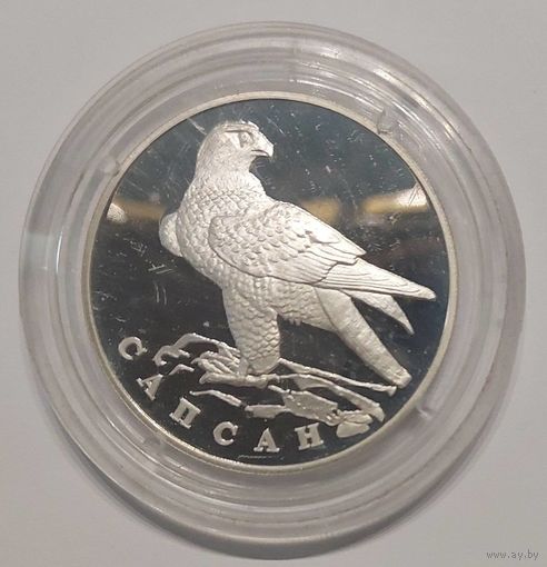 1 рубль 1996 год Сапсан