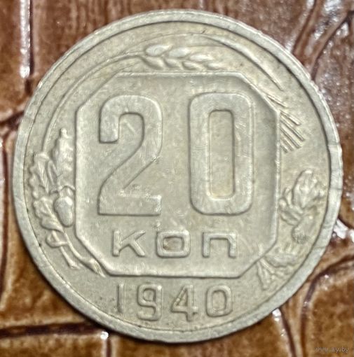 Монета 20 копеек 1940 год СССР.