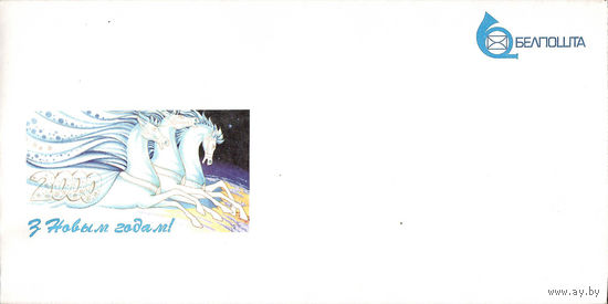 Почтовый конверт "З Новым годам!"