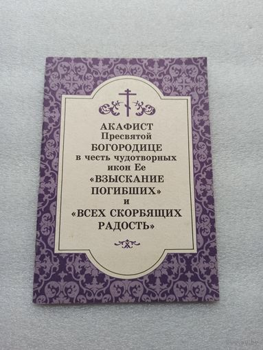 Акафист Пресвятой Богородице в честь чудотворных икон Ее "Всех скорбящих Радость" и "Взыскание погибших" | 32 страницы, 1999 год, отличное состояние, удобный шрифт