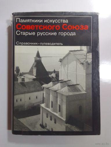 Памятники искусства Советского Союза. Старые русские города