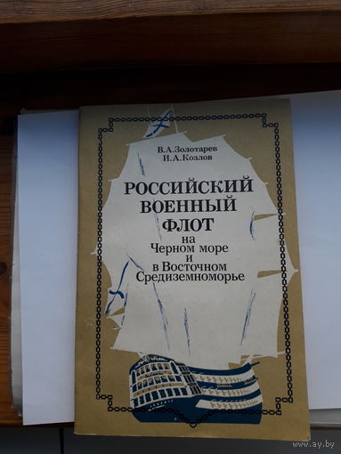 Российский военный флот на Черном море ив Восточном Средиземноморье