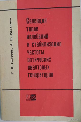Селекция типов колебаний и стабилизация частоты оптических квантовых генераторов. Г.В.Галутва, А.И.Рязанцев. Связь. 1972. 72 стр.