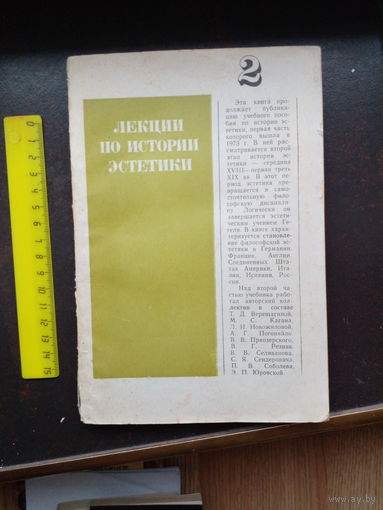 Лекции по истории эстетики. Книга 2 ред. Кагана М. Л ЛГУ 1974г. 200с мягк слегка увел формат.