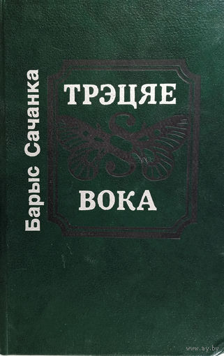 Сачанка Барыс. Трэцяе вока: Аповесці, апавяданні, эсэ. – Мінск: Мастацкая літаратура, 1992. – 479 с.: іл.