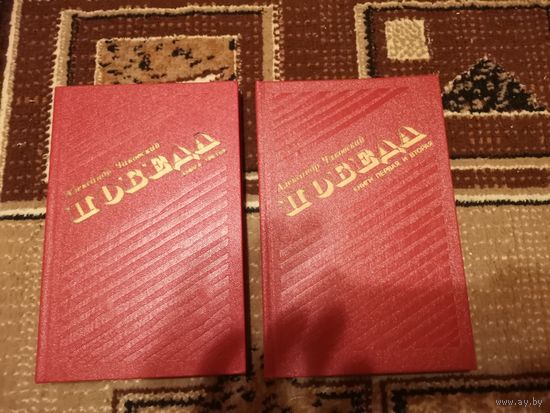 Чаковский А.Б. Победа (роман)