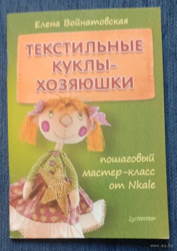 Книга Текстильные куклы-хозяюшки. Пошаговый мастер-класс от Nkale