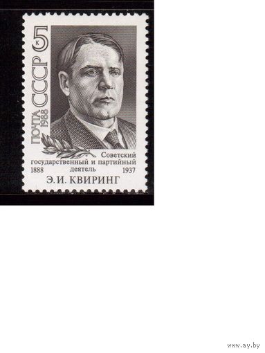 СССР-1988, (Заг.5920)  ** , Э.Клиринг