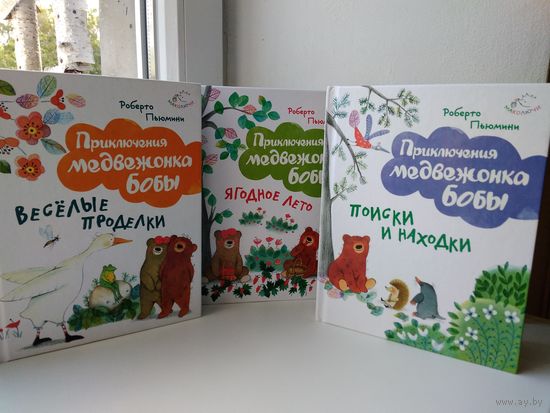 Приключения медвежонка Бобы