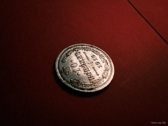 10 копеек 1916. Серебро. Николай II. С Рубля. (08) В блеске. Дикий Нульц!