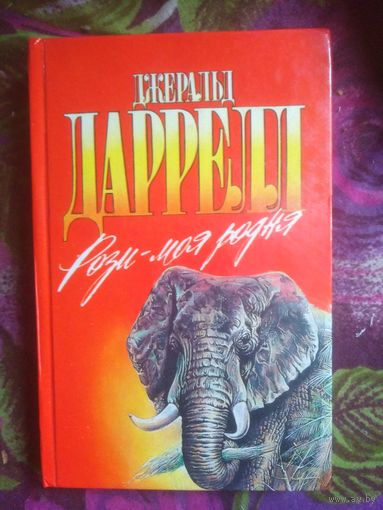 Даррелл, Рози моя родня, Филе из палтуса