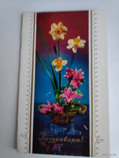 Открытка Поздравление. 1976 г.