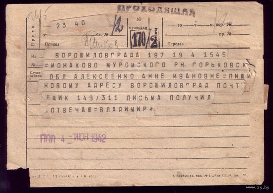 Проходящая телеграмма 1942 год