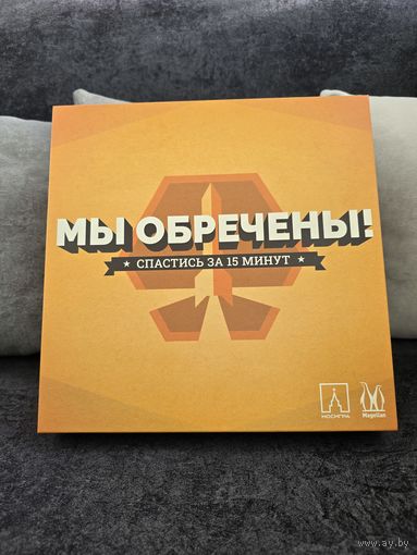 Настольная игра Мы обречены