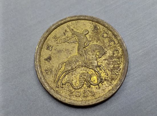10 копеек 2003 год. СП.
