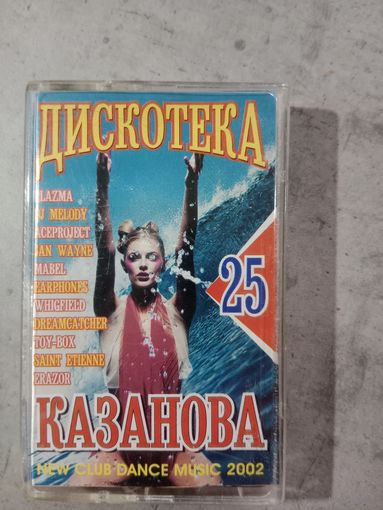 Аудио кассета Дискотека Казанова 25