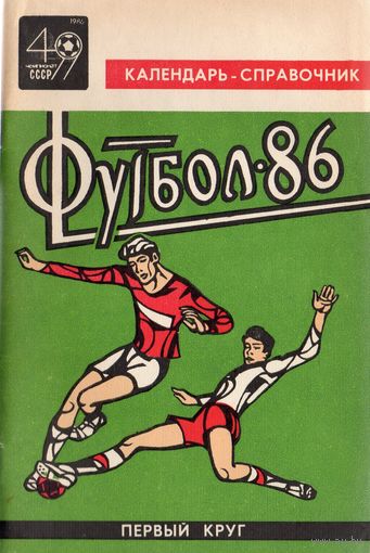 К/с Футбол 1986 - 1 круг. Краснодар.