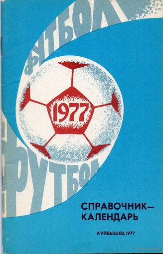 К/с Футбол 1977. Куйбышев.