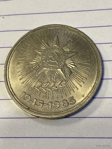 Аукцион с рубля. Рубль юбилейный. Распродажа коллекции