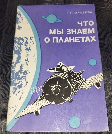 Что мы знаем о планетах. Макеева. 1977