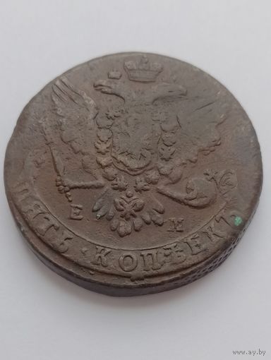 5 копеек 1763 ем
