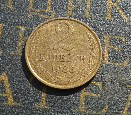 2 копейки 1988 СССР #35