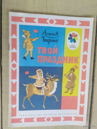 Агния Барто Твой праздник /04