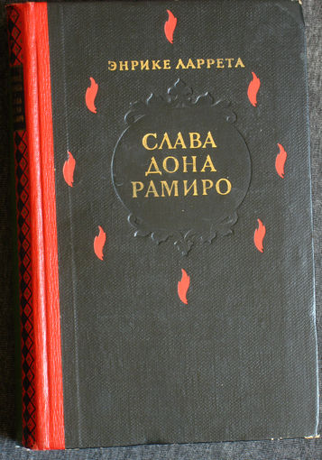 Энрике Ларрета Слава дона Рамиро