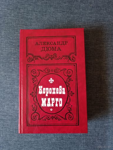 Книга. Александр Дюма. " Королева Марго "