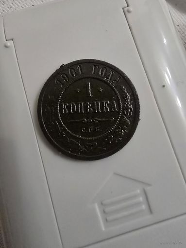 1 копейка 1901 г.