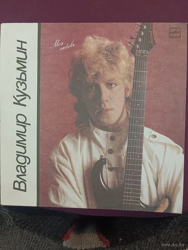 Владимир Кузьмин - Моя любовь
