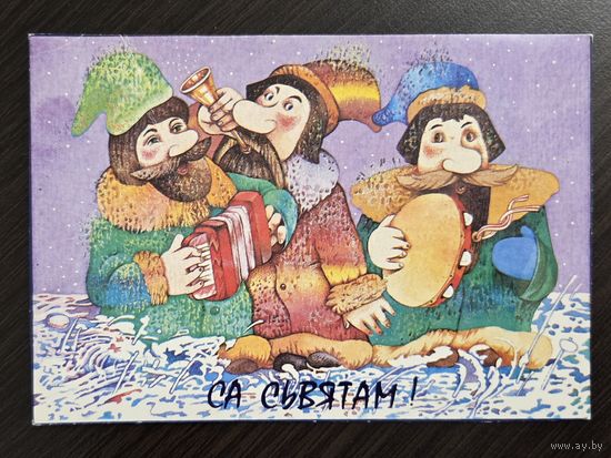 Чаранович С праздником С Новым годом 1992 малотиражная чистая открытка Беларусь обрезана