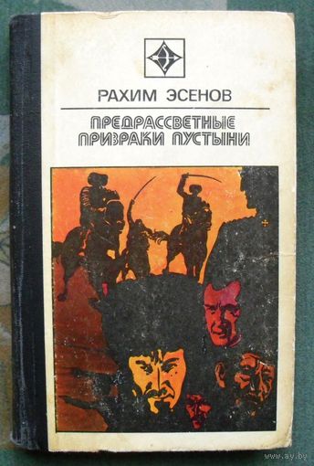 Предрассветные призраки пустыни. Рахим Эсенов. Серия Стрела. 1976.