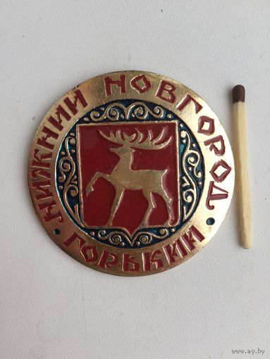 Нижний Новгород. Горький