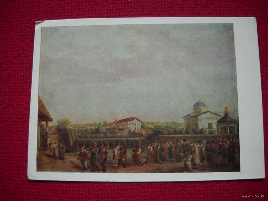 Свадьба в селе Кукавке. Тропинин. 1957 г. Чистая.