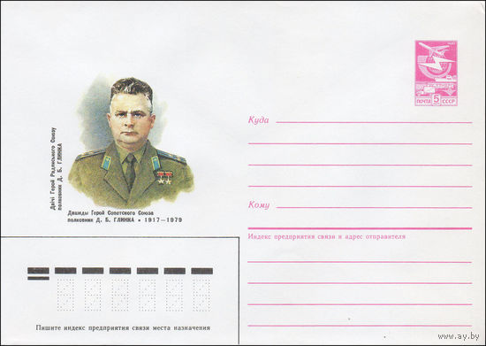 Художественный маркированный конверт СССР N 87-87 (18.02.1987) Дважды Герой Советского Союза полковник Д. Б. Глинка 1917-1979