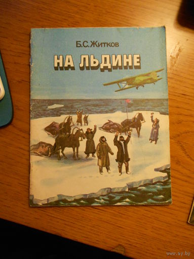 Б.С. Житков На льдине