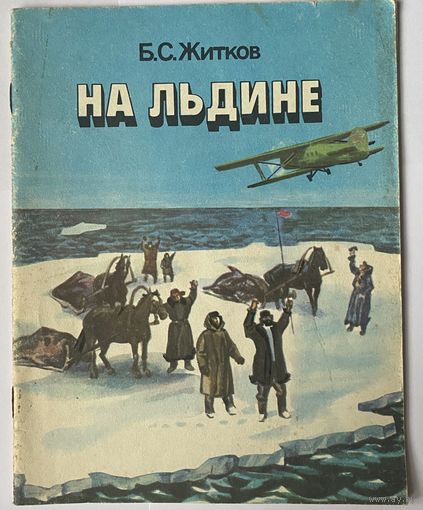 Б.С. Житков На льдине