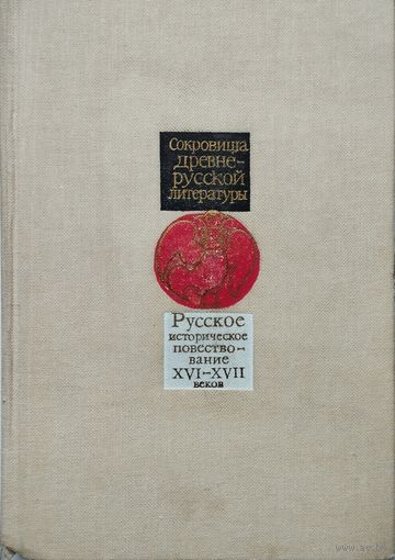 "Русское историческое повествование XVI-XVII веков" серия "Сокровища Древнерусской Литературы"