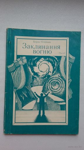 Барыс Олійнік - Заклінання вогню (на ўкраінскай мове)