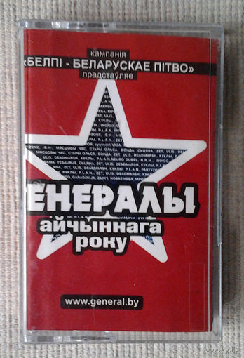 Генералы Айчыннага Року (Аўдыё-касэта - 2004)
