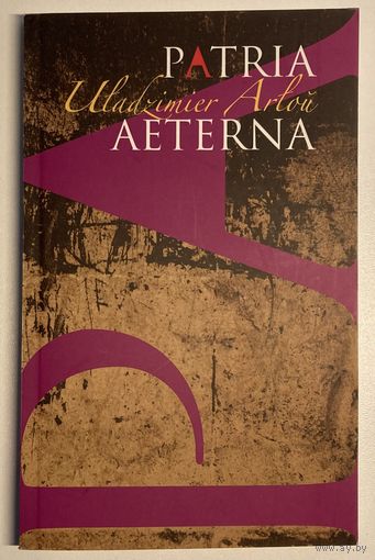 Лацінка - Уладзімір Арлоў - Patria Aeterna [Uldzimier Arlou - Patria Aeterna]