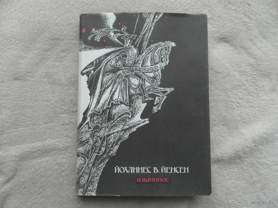 Йоханнес В. Йенсен Избранное. Пер. с датского. Падение короля. Химмерландские истории. Мифы. Л Художественная литература 1989 г.