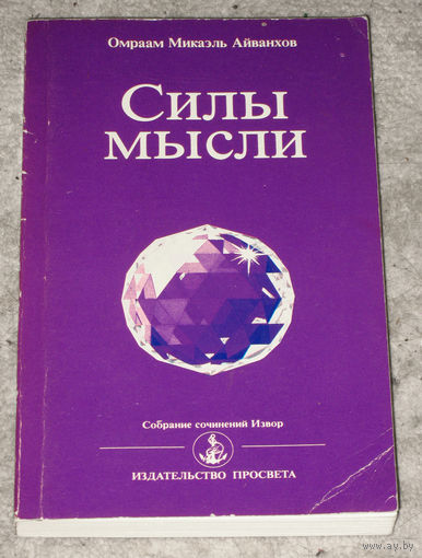 О.М.Айванхов Силы мысли.