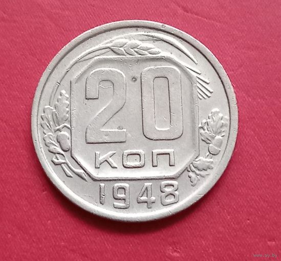20 копеек 1948г.