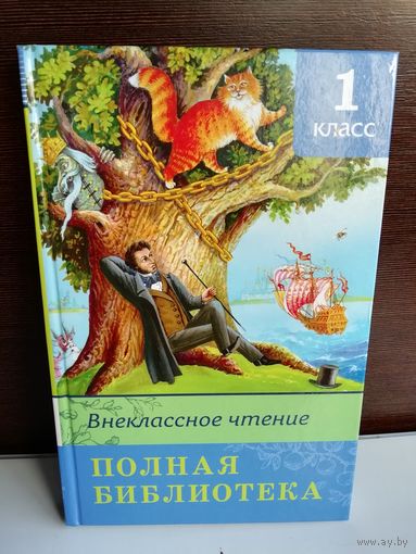 Внеклассное чтение Полная библиотека 1 класс