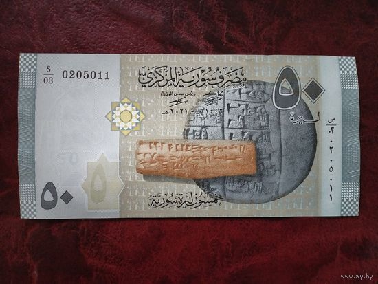 50 фунтов Сирия 2021 г.