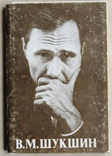 В.М. Шукшин. (Набор открыток, 1986 год.)