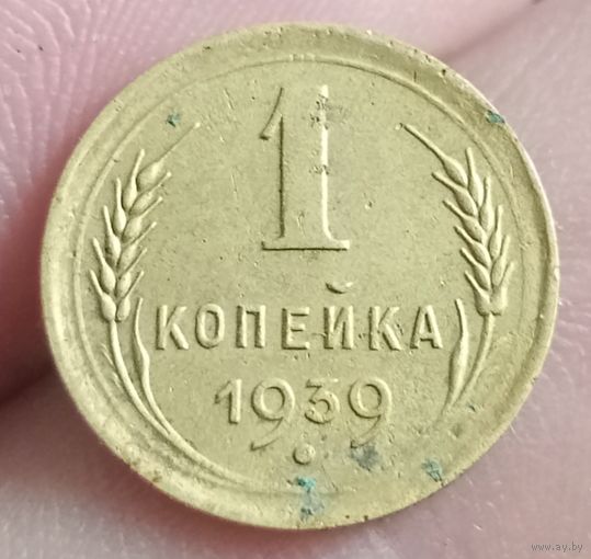 1 копейка 1939 года
